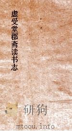 虚受堂郡斋读书志  3  昭德先生郡斋读书志卷  4  论语类（ PDF版）