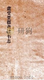 虚受堂郡斋读书志  4  昭德先生郡斋读书志卷  8 仪注类（ PDF版）