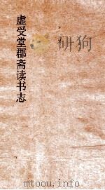 虚受堂郡斋读书志  5  昭德先生郡斋读书志卷  12  杂家类（ PDF版）