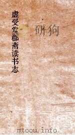 虚受堂郡斋读书志  6  昭先生郡斋读书志卷  15  杂艺术类（ PDF版）