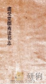 虚受堂郡斋读书志  8  昭德先生郡斋读书志卷  20  总集类（ PDF版）