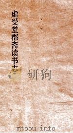 虚受堂郡斋读书志  9  昭德先生郡斋读书志卷  5  上（ PDF版）
