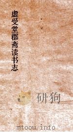 虚受堂郡斋读书志  10  昭德先生郡斋读书志卷  5  下（ PDF版）