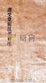 虚受党员干部有汉书补注 1 卷首 帝纪 PDF电子版封面