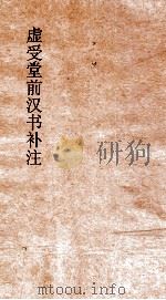 虚受堂前汉书补注  2  惠帝纪  2（ PDF版）