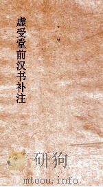 虚受堂前汉书补注  3  元帝纪  9（ PDF版）