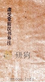 虚受堂前汉书补注 23 公孙弘卜式儿宽传 28 汉书 58 PDF电子版封面 班固撰
