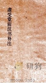 虚受党员干部有汉书补注  24  严朱吾丘主父徐严终王买传  34  上  汉书  64（ PDF版）