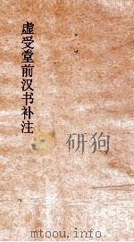 虚受堂前汉书补注  26  韦贤传  43  汉书  73（ PDF版）