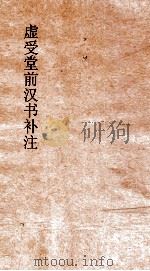 虚受堂前汉书补注 27 盖计划刘郑孙母将何传 47 汉书 77 PDF电子版封面 班固撰