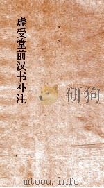 虚受堂前汉书补注  28  翟方进传  54  汉书  84（ PDF版）