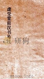 虚受堂前汉书补注  29  循吏传  59  汉书  89（ PDF版）