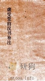 虚受堂前汉书补注  30  匈奴传  64  上  汉书  94（ PDF版）