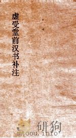 虚受堂前汉书补注 31 西域传 66 上 汉书 96 PDF电子版封面 班固撰