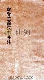 虚受堂前汉书补注  33  王莽传  69  上  汉书  99（ PDF版）