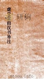 虚受堂前汉书补注  15  地理志  第8  上  3  汉书  28（ PDF版）
