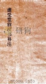 虚受堂前汉书补注  16  地理志  第8  下  1  汉书  28（ PDF版）