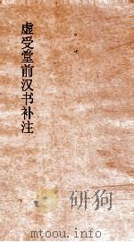 虚受堂前汉书补注  17  沟洫志  第9  汉书  29（ PDF版）