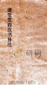 虚受堂前汉书补注  18  陈胜项籍传  第1  汉书  31（ PDF版）