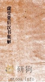 虚受堂后汉书集解  6  隗嚣公孙述列传  3  后汉书  13（ PDF版）