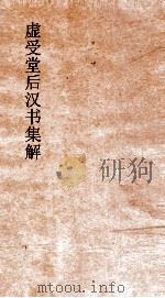 虚受堂后汉书集解 8 朱景王杜马刘传坚马列传 12 后汉书 22 PDF电子版封面 范晔撰