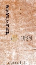 虚受堂后汉书集解 10 苏竟杨厚列传 20 上 后汉书 30 上 PDF电子版封面 范晔撰