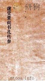 虚受堂尚书孔传参正  5  尚书  洛诰  卷15  孔传参正  22（ PDF版）