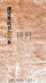 虚受堂尚书孔传参正  6  尚书  康王之诰  25  孔传参正  20（ PDF版）