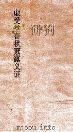 虚受堂春秋繁露义证  1  春秋繁露义证序（ PDF版）