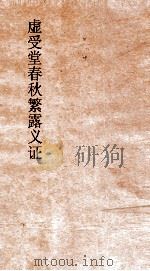 虚受堂春秋繁露义证  3  春秋繁露义证  8（ PDF版）