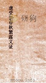 虚受堂春秋繁露义证  4  春秋繁露义证  13（ PDF版）