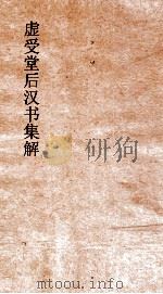 虚受堂后汉书集解  25  律历志  上  1  后汉书  1（ PDF版）