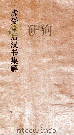 虚受堂后汉书集解 26 礼仪志 上 4 后汉书 4 PDF电子版封面 刘昭注补
