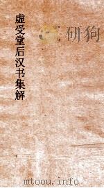 虚受堂后汉书集解  27  五行志  1  第13  后汉书  13（ PDF版）