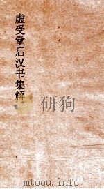 虚受堂后汉书集解  28  郡国志  2  第20  后汉书  20（ PDF版）