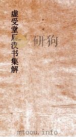 虚受堂后汉书集解  29  郡国志  5  第23  上  后汉书  23（ PDF版）