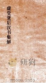 虚受堂后汉书集解  30  百官志  3  第26  后汉书  26（ PDF版）