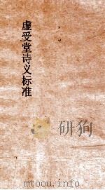 虚受堂诗义标准  诗义标准60卷（ PDF版）