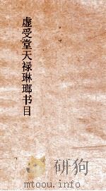 虚受堂禄琳琅书目  1（ PDF版）