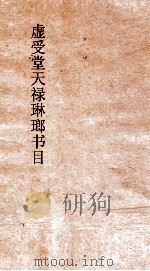 虚受堂天禄琳琅书目  3  钦定天禄琳琅书目  5  元版经部（ PDF版）