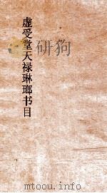 虚受堂天禄琳琅书目  5  钦定天禄琳琅书目  9  明版子部（ PDF版）