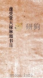 虚受堂天禄琳琅书目  6  钦定天禄琳琅书目  1  宋版首部（ PDF版）