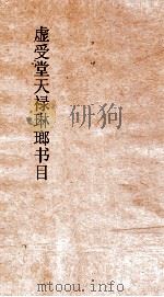 虚受堂天禄琳琅书目  7  钦定天禄琳琅书目  4  宋版史部（ PDF版）