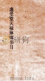 虚受堂天禄琳琅书目  9  钦定天禄琳琅书目  12  明版经部（ PDF版）