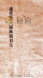 虚受堂天禄琳琅书目  10  钦定天禄琳琅书目  17  明版子部（ PDF版）