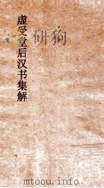 虚受堂后汉书集解  11  张曹郑列传  25  后汉书  35（ PDF版）