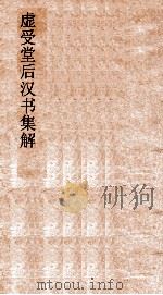 虚受堂后汉书集解  12  刘赵淳于江刘周赵列传  29  后汉书  39  范晔撰（ PDF版）