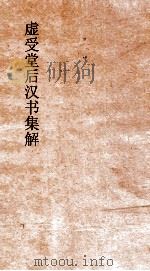 虚受堂后汉书集解  13  光武十王列传  32  后汉书  42（ PDF版）