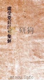 虚受堂后汉书集解  14  郭陈列传  36  后汉书  46（ PDF版）