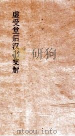 虚受堂后汉书集解  15  李陈庞陈桥列传  41  后汉书  51（ PDF版）